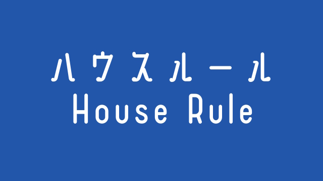 ハウスルール House Rule